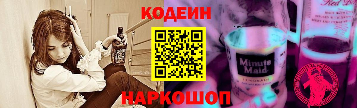 Кодеин Purple Drank Тулун